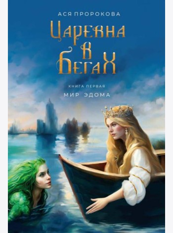 Царевна в бегах