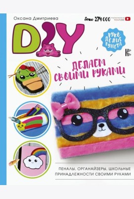 DIY для школы и детского творчества