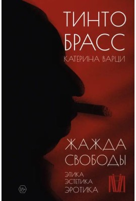 Жажда свободы. Этика, эстетика и эротика