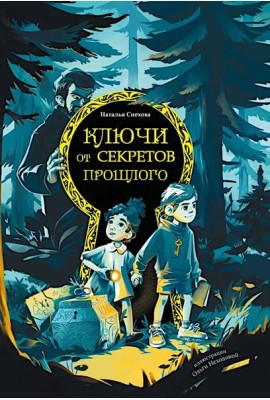 Ключи от секретов прошлого