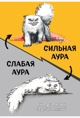 Сильная аура/слабая аура. Ежедневник недатированный (А5, 72 л.)