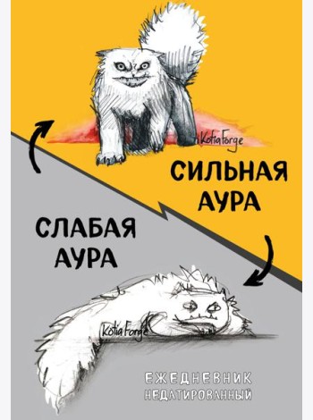 Сильная аура/слабая аура. Ежедневник недатированный (А5, 72 л.)