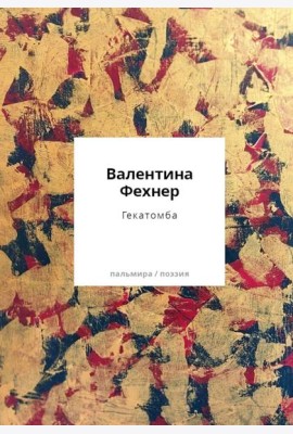 Гекатомба: сборник