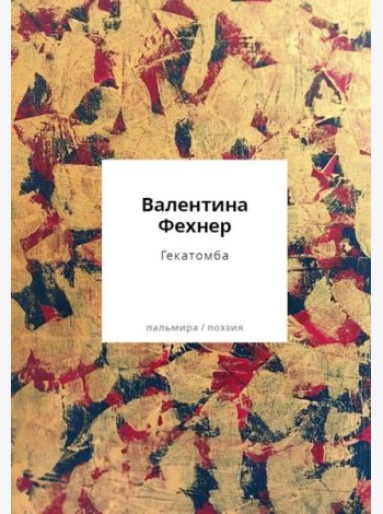 Гекатомба: сборник