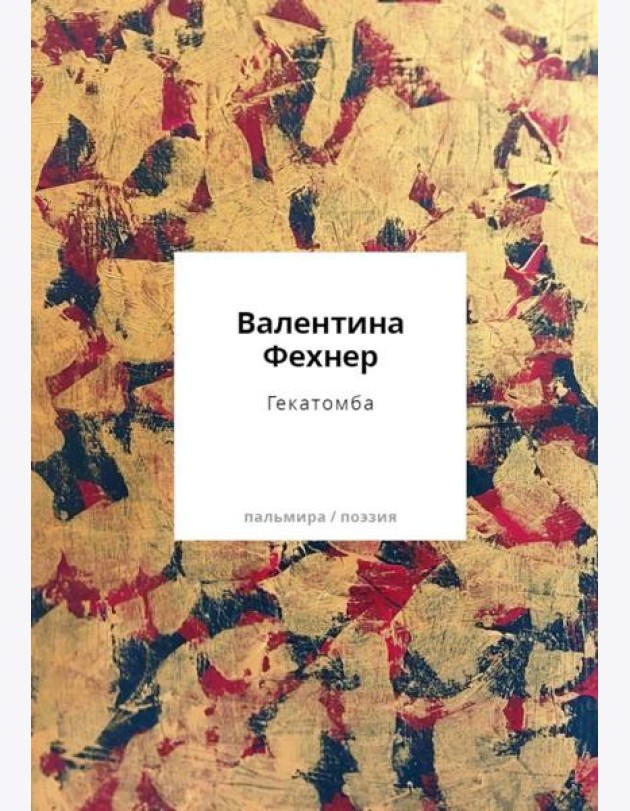 Гекатомба: сборник