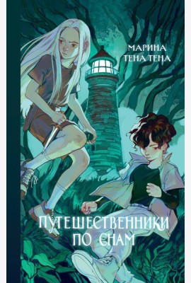 Путешественники по снам