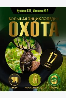 Охота. Большая энциклопедия. 17 диких зверей
