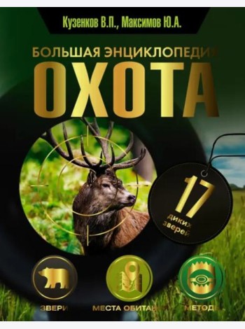 Охота. Большая энциклопедия. 17 диких зверей