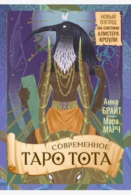 Современное Таро Тота. Новый взгляд на систему Алистера Кроули (книжечка + 78 карт)