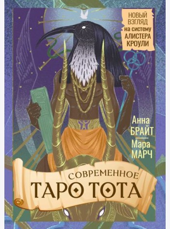 Современное Таро Тота. Новый взгляд на систему Алистера Кроули (книжечка + 78 карт)