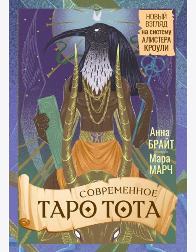 Современное Таро Тота. Новый взгляд на систему Алистера Кроули (книжечка + 78 карт)