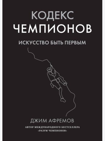 Кодекс чемпионов. Искусство быть первым