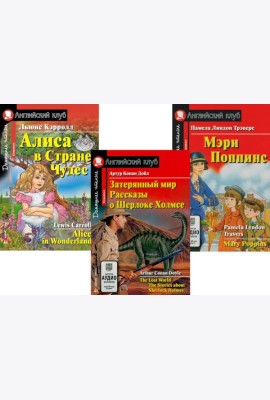 Затерянный мир. Рассказы о Шерлоке Холмсе. Алиса в Стране Чудес. Мэри Попинс. (комплект из 3 книг). Книги на англ.языке