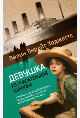 Девушка из спасательной шлюпки