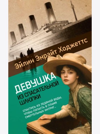 Девушка из спасательной шлюпки