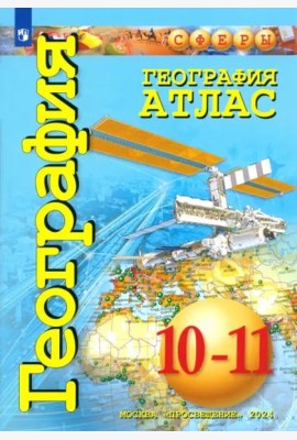 География 10-11кл Атлас. Базовый уровень
