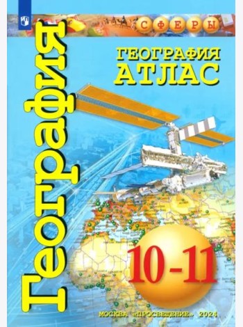 География 10-11кл Атлас. Базовый уровень