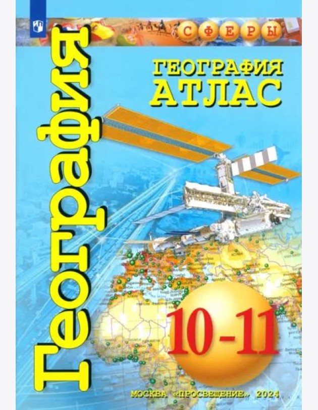 География 10-11кл Атлас. Базовый уровень