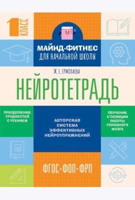 Нейротетрадь для начальной школы. 1 класс