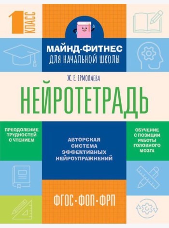 Нейротетрадь для начальной школы. 1 класс
