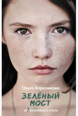 Зеленый мост