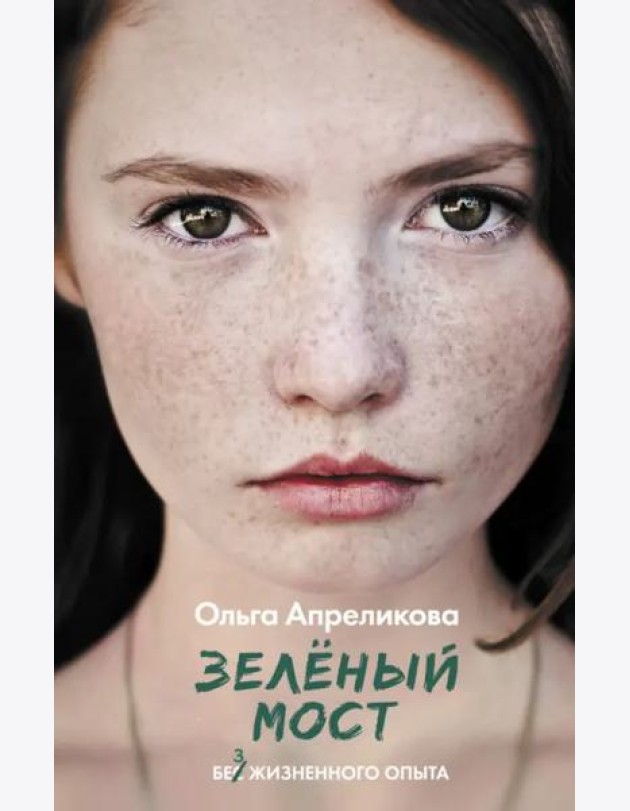 Зеленый мост