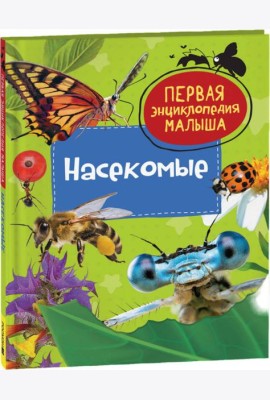Насекомые. Первая энциклопедия малыша