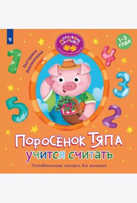 Поросенок Тяпа учится считать
