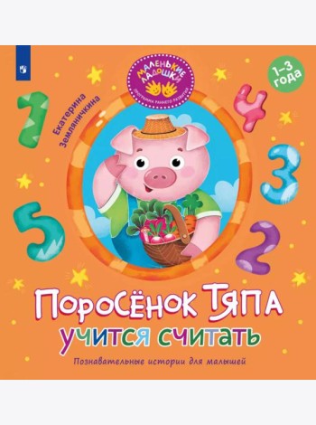 Поросенок Тяпа учится считать