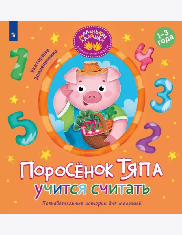 Поросенок Тяпа учится считать