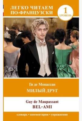 Милый друг. Уровень 1 = Bel-Ami