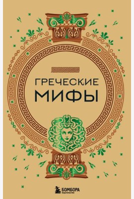 Комплект из 3-х книг. Греческие мифы + Славянские мифы + Скандинавские мифы (ИК)