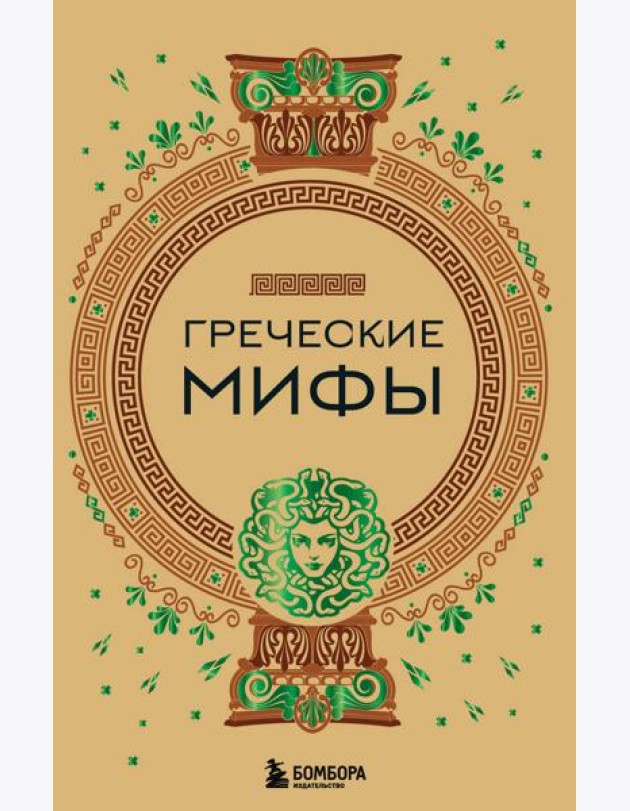 Комплект из 3-х книг. Греческие мифы + Славянские мифы + Скандинавские мифы (ИК)