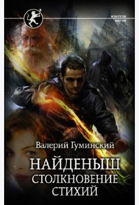 Найденыш. Столкновение Стихий