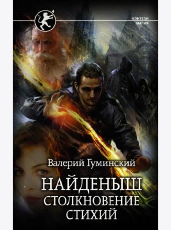 Найденыш. Столкновение Стихий