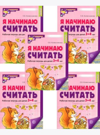 Я начинаю считать: Рабочая тетрадь для детей 3-4 лет (комплект из 5-ти тетрадей). Цвет. 2-е изд., перераб. и доп