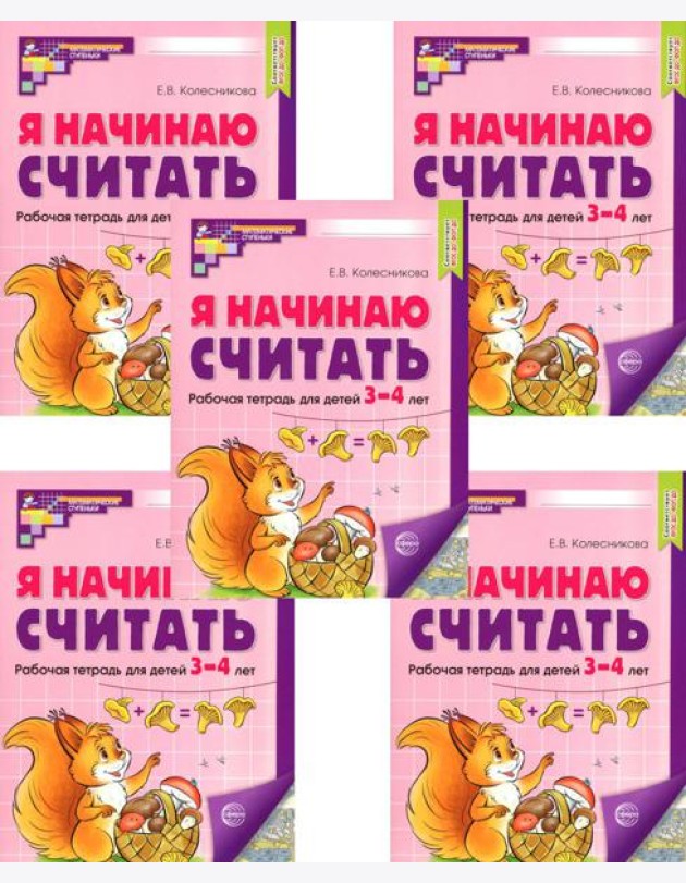 Я начинаю считать: Рабочая тетрадь для детей 3-4 лет (комплект из 5-ти тетрадей). Цвет. 2-е изд., перераб. и доп