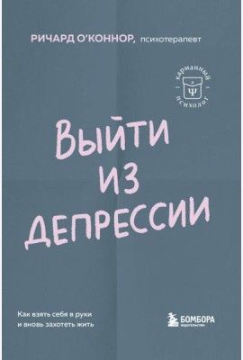 Выйти из депрессии. Как взять себя в руки и вновь захотеть жить