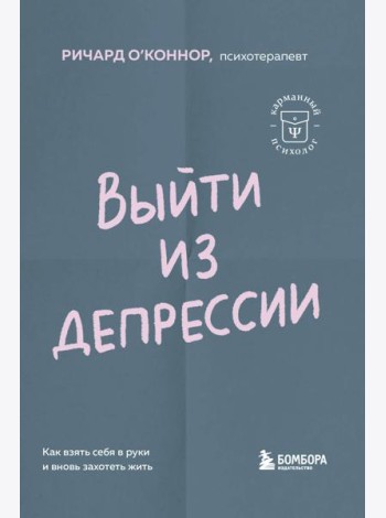 Выйти из депрессии. Как взять себя в руки и вновь захотеть жить