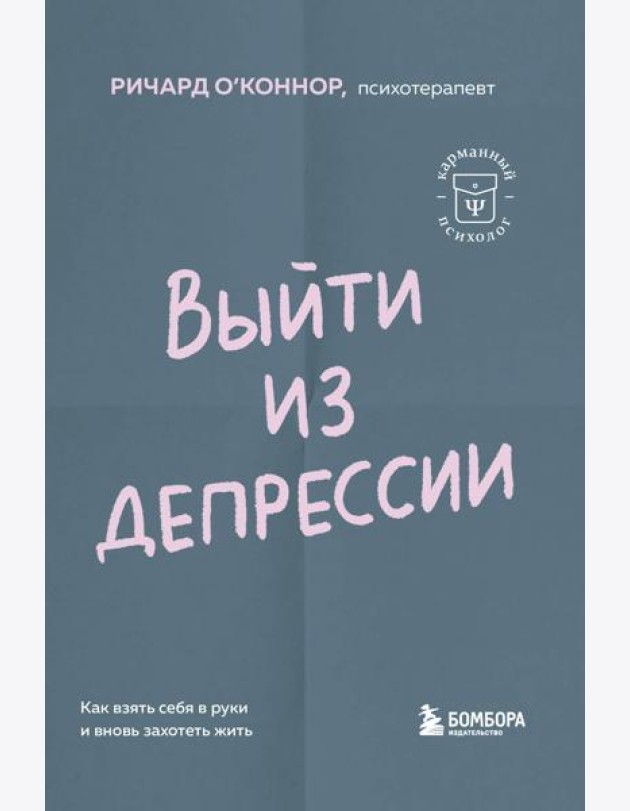 Выйти из депрессии. Как взять себя в руки и вновь захотеть жить