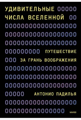 Удивительные числа Вселенной. Путешествие за грань воображения