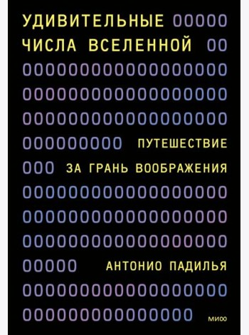 Удивительные числа Вселенной. Путешествие за грань воображения