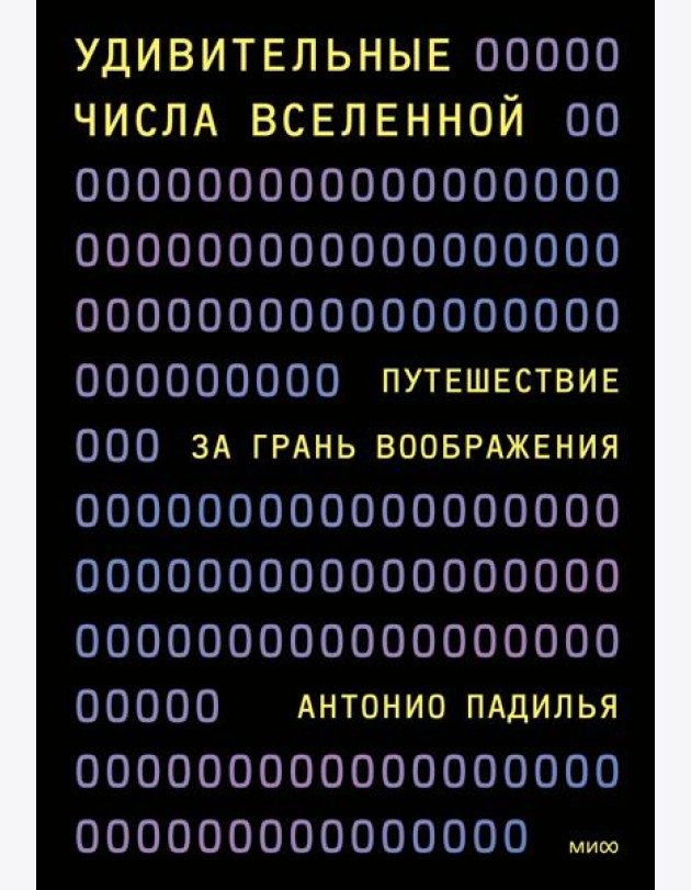 Удивительные числа Вселенной. Путешествие за грань воображения