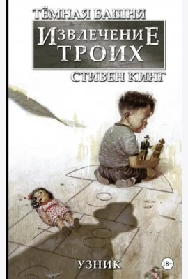 Тёмная башня: Извлечение троих. Книга 1. Узник