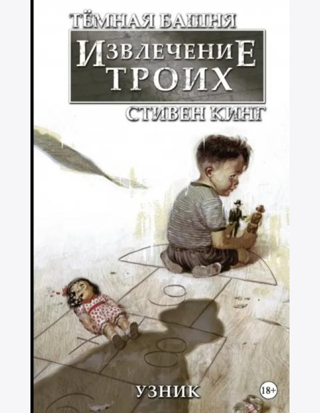 Тёмная башня: Извлечение троих. Книга 1. Узник