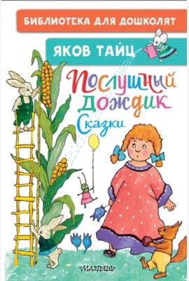 Послушный дождик. Сказки