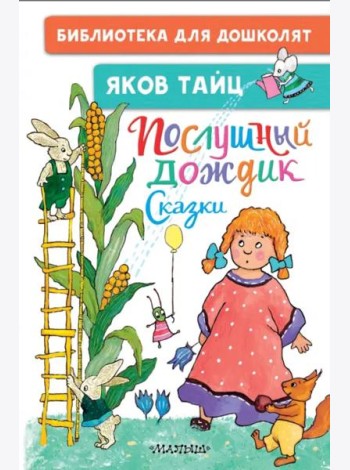 Послушный дождик. Сказки