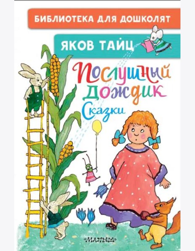 Послушный дождик. Сказки