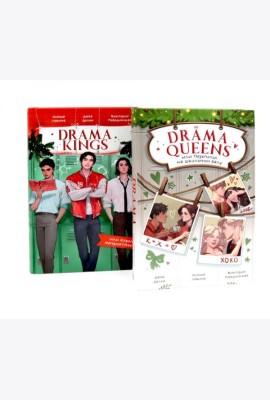 Drama Queens; Drama Kings (комплект из 2-х книг)
