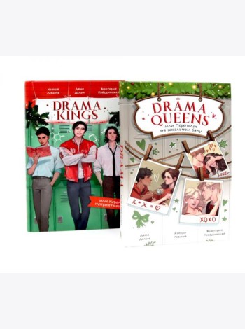 Drama Queens; Drama Kings (комплект из 2-х книг)